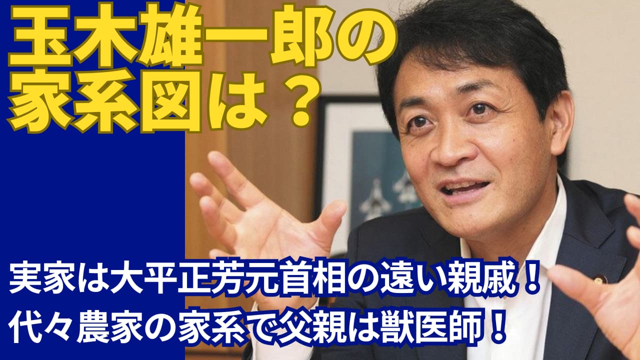 【家系図】玉木雄一郎の実家は大平正芳元首相の親戚！父親は獣医でJA職員！